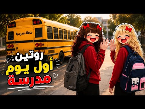 روتين اول يوم مدرسة بالحياة الواقعية  || لولي و جوجي