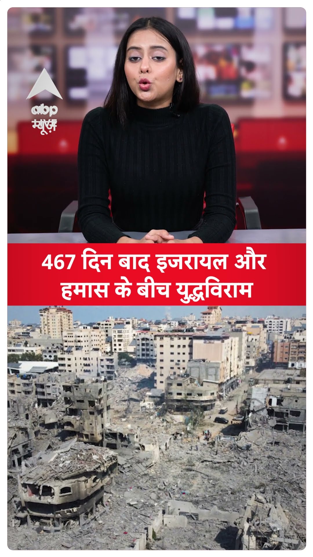 Israel- Hamas War Update: 467 दिन बाद इजरायल और हमास के बीच युद्धविराम | ABP LIVE | SHORTS
