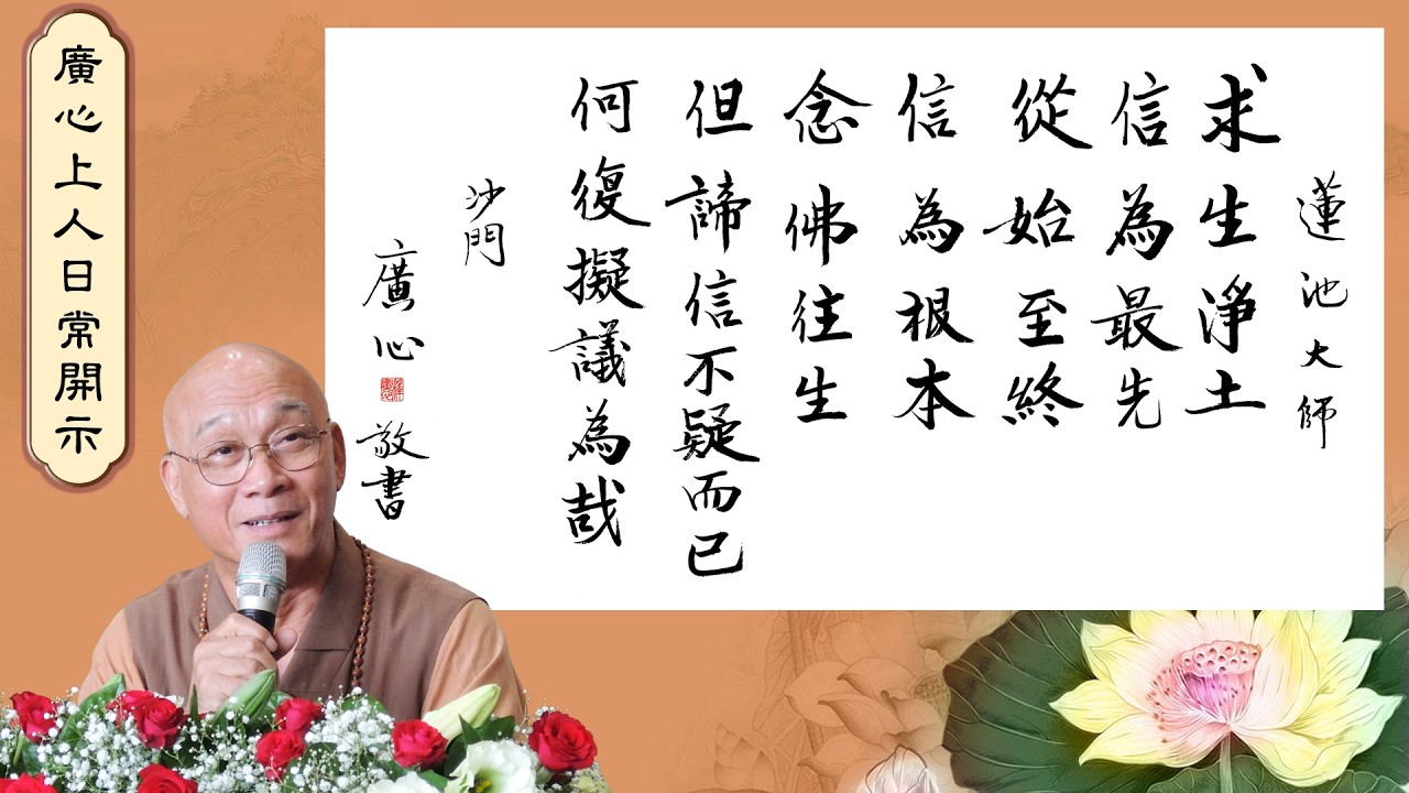 【廣心上人日常開示】蓮池大師：求生淨土，信為最先（國語字幕）