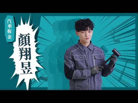 【2020 國家技能週 讓專業的來】技能543職類介紹 - 汽車板金 顏翔昱