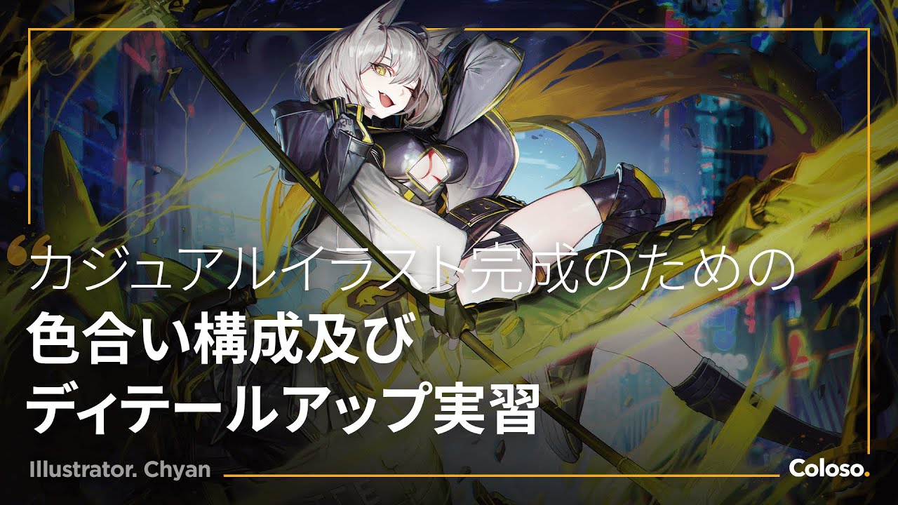 イラストレーター チャン Coloso コロソ