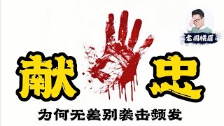 世界最安全的国家?9天3起大规模无差别袭击,中国社会究竟怎么了?信仰和意识形态崩塌的中国社会有多危险? | 献忠事件 | 珠海袭击 | 经济衰退 | 青年失业 | 失业人群 | 社会戾气 | 老周横眉