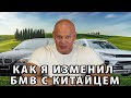 Как я изменил БМВ с &quot;китайцем&quot;