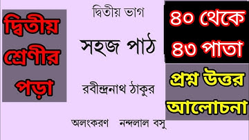 সহজ পাঠ।।দ্বিতীয় ভাগ।। ৪০ থেকে ৪৩ পাতা।।Sahoj Path.//2nd Part//40 to 43 page