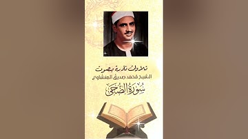 سورة الضحى.. بصوت الشيخ محمد صديق المنشاوى 🌾🌾