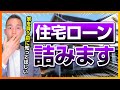【注意】住宅ローンで人生の負け組を避ける3つのポイント【元三菱UFJ銀行解説】