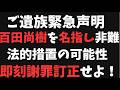 【辺野古事件 ご遺族の悲しみと怒り】反論できな被害者をデマで貶めるな！保守党百田尚樹・有本香は即刻謝罪訂正せよ！