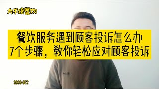 餐厅服务遇到顾客投诉怎么办？7个步骤，教你轻松应对顾客投诉