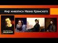 Встреча с искусством «Мир живописи Ивана Крамского»