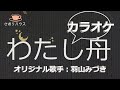 わたし舟 (カラオケ)オリジナル歌手/羽山みずき