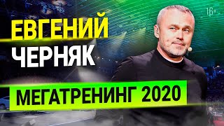 Евгений Черняк на Мегатренинге 2020: откровенно о лидерстве, воспитании, бизнесе!