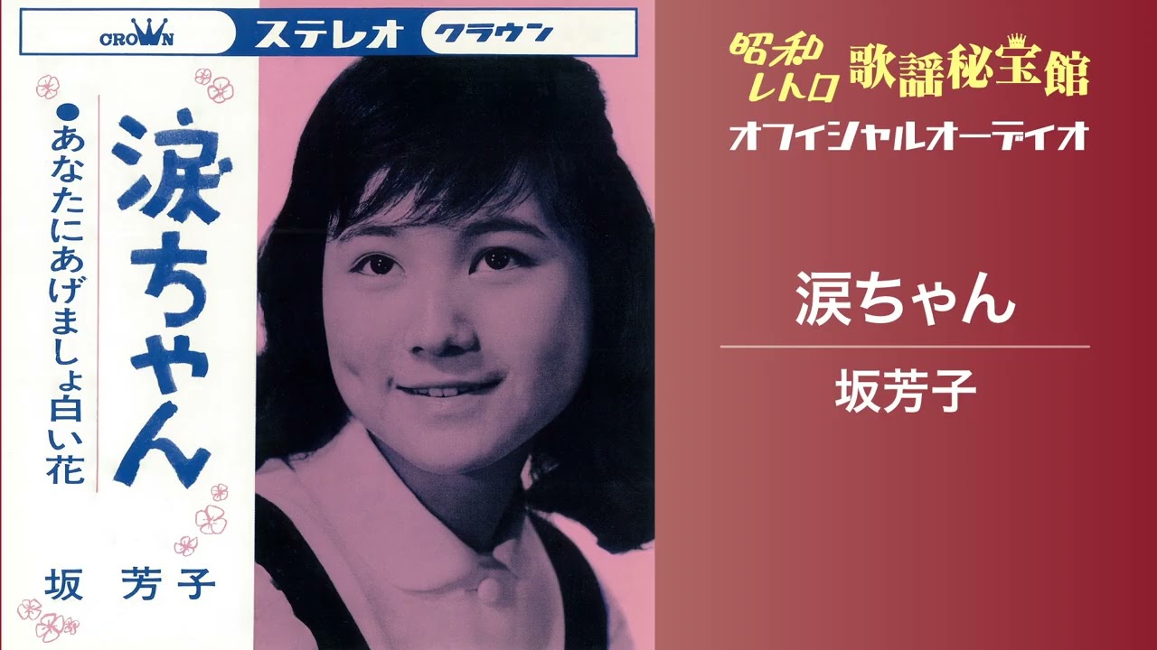 坂芳子「涙ちゃん」(オフィシャルオーディオ) - YouTube