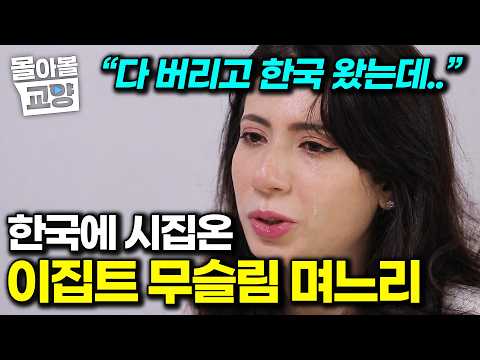 “외국인 며느리 절대 안 된다고 했는데” 타지 생활 하던 외동아들이 데려온 이집트 무슬림 며느리 #몰아볼교양