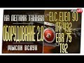 Оборудование 2.0. ELC EVEN 90. ЛТ-432. EBR 75. T92. World of Tanks