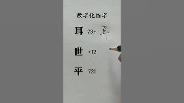 How to write Chinese Character 耳 世 平 #chinesewriting #chinesecharacterwriting #mandarin #shorts