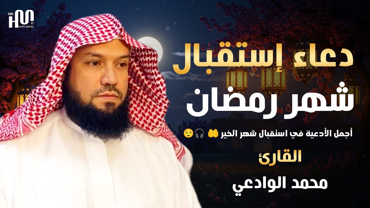 دعاء استقبال شهر رمضان - دعاء في الأول من شهر رمضان المبارك  1447 \ 2026 RAMADAN Dua New moon