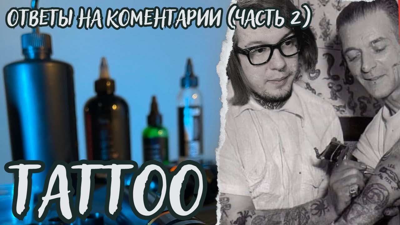 Дмитрий Самохин, Денис Сивак, Алексей Машков, отвечаю на вопросы, как работаю я и тату мастера.