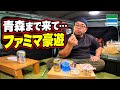 【車中泊旅】青森まで来て、結局ファミマで豪遊する47歳