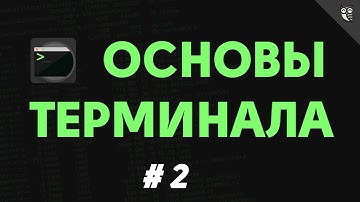 Основы терминала 02 - Работа с файлами и папками