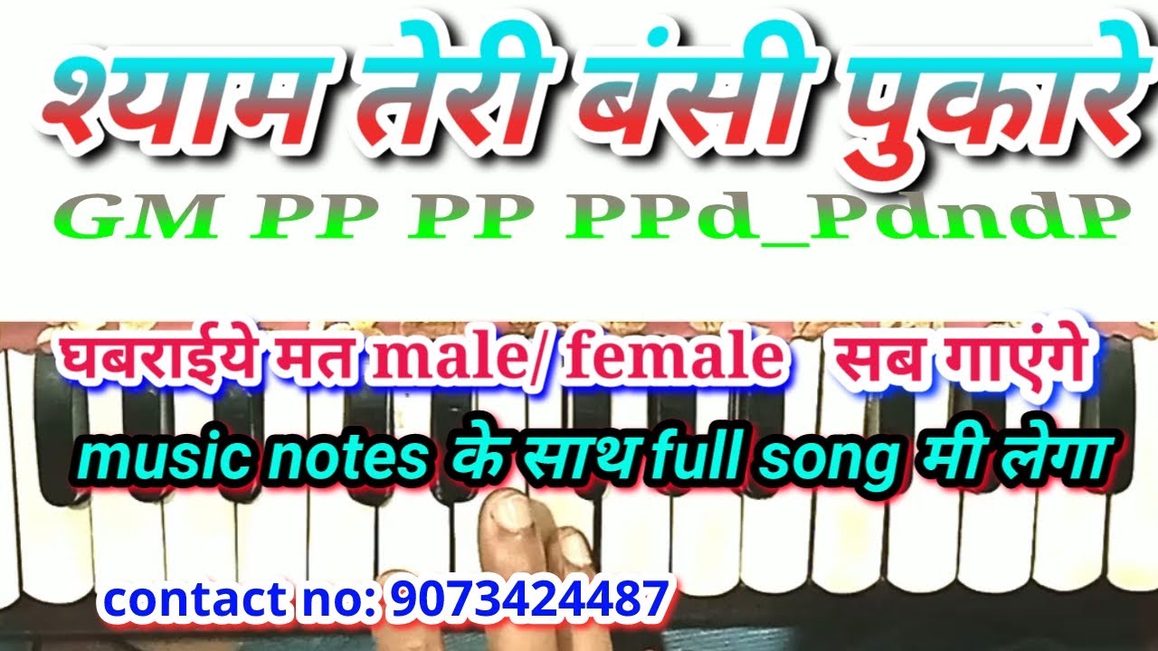 Shyam teri bansi श्याम तेरी बंसी harmonium notes geet gata chal