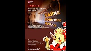 БУРАТИНО. МЮЗИКЛ БУ-РА-ТИ-НО. ТАЙНА ЗОЛОТОГО КЛЮЧА !!!!!!! Pinocchio musical !!!! БУРАТИНО. МЮЗИКЛ БУ-РА-ТИ-НО. ТАЙНА ЗОЛОТОГО КЛЮЧА !!!!!!! Pinocchio musical !!!!
