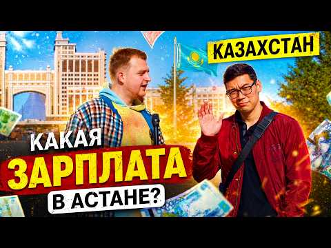 Сколько зарабатывают в Казахстане? Город Астана #казахстан #новости #деньги