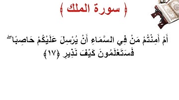 سورة الملك الأية 17