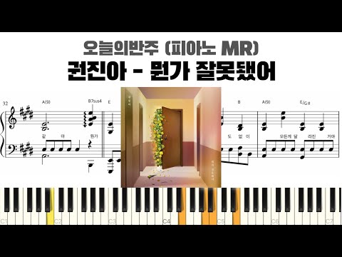 뭔가 잘못됐어 (반주악보) - 권진아
