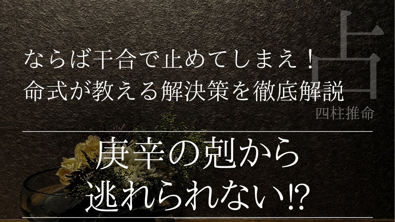 四柱推命で占う！庚辛の剋から逃れられないなら干合で止めてしまえ！