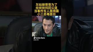 灰姑娘哥哥为了给妹妹找回公道，当着所有人面揭露小三恶毒面目，小三直接慌了 #婚姻 #中文電視劇 #情感劇