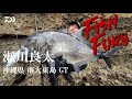 【FishFury】瀬川良太×沖縄県 南大東島 GT 特別編集編