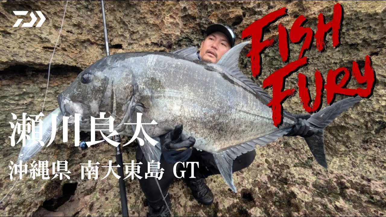 【FishFury】瀬川良太×沖縄県 南大東島 GT 特別編集編