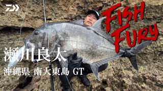 【FishFury】瀬川良太×沖縄県 南大東島 GT　特別編集編