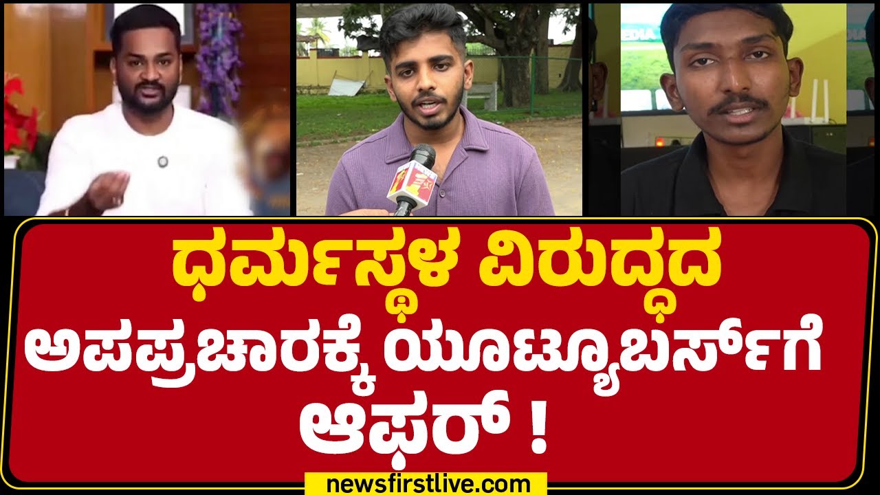 Youtuber : ವಿಡಿಯೋ ಮಾಡುವಂತೆ ನನಗೂ ಹಣದ ಆಮೀಷವೊಡ್ಡಿದ್ದರು !  | Dharmasthala Case | @newsfirstkannada