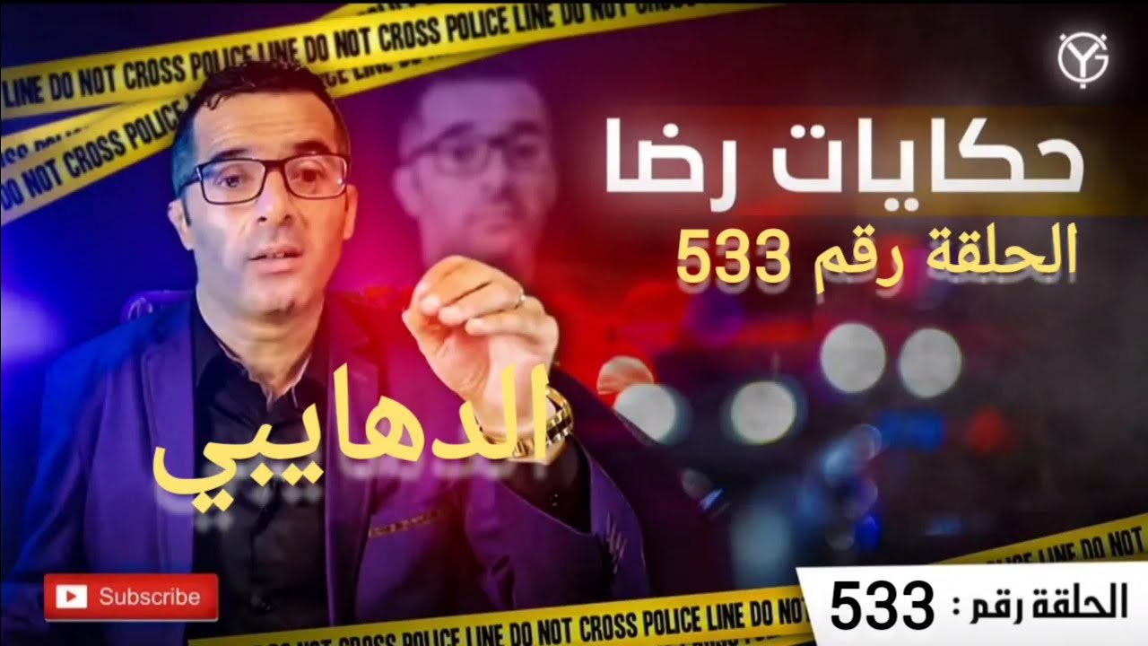 الحلقة 533 : قضية الدهايبي لي حيرت المحققين و البحث كان فيها صعيب بزااااااف