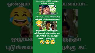 சிரிப்பு ஒழுங்காக படிச்சிருந்தா#comedy #tamil #jokes #funny #கடிஜோக்ஸ் #funnyjokes