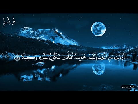 أفرأيت من اتخذ إلهه هواه أفأنت تكون عليه وكيلا ماهر المعيقلي تلاوات خاشعة