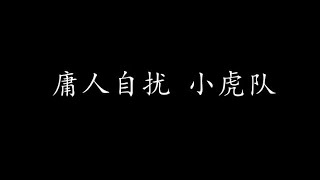 Video thumbnail of "庸人自扰 小虎队 (歌词版)"