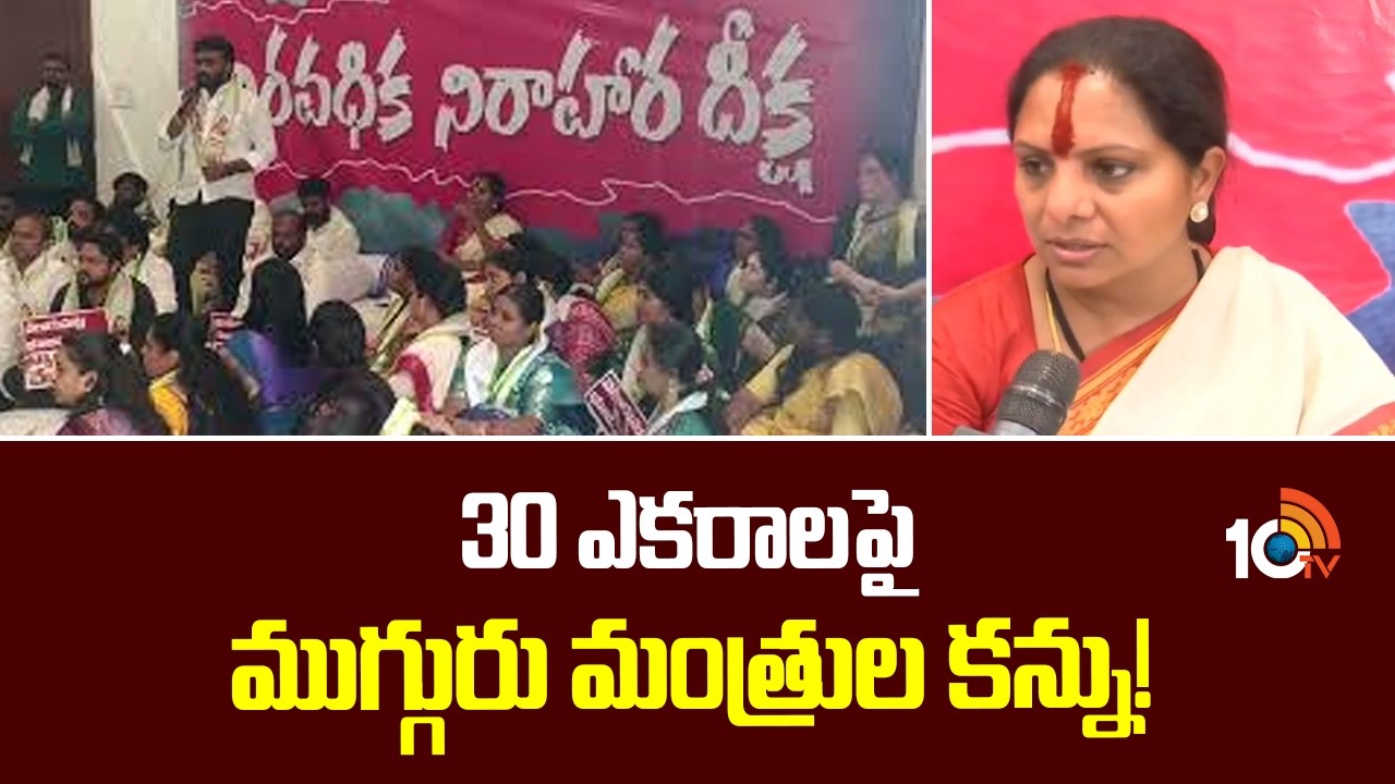 Kalvakuntla Kavitha Fires on Congress Ministers | 30 ఎకరాలపై ముగ్గురు మంత్రుల కన్ను! | 10TV News