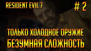 Прохождение Resident Evil 7. Сложность Безумная (холодное оружие). Часть 2. Семья Букиных.