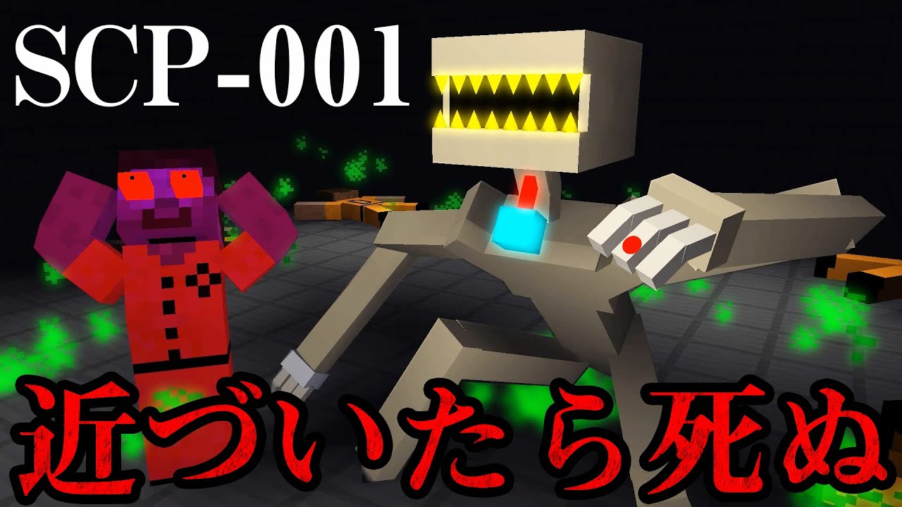 マイクラ 近づくとみんな死ぬscp 001プロトタイプが収容違反を起こした 収容できるか Scp 001 マインクラフト Youtube