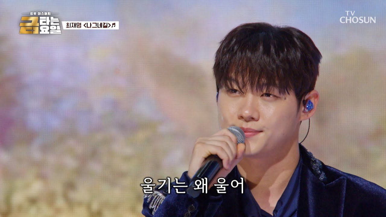 청춘 드라마🍀 속에서 방금 튀어나온🤴 재명이의 ‘나그네길’♪ TV CHOSUN 260102 방송 | [금타는 금요일] 2회 | TV조선