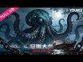ENGSUB 深海大鱼 Monster Of The Deep 货轮惊现深海异形 幸存者上演终极逃亡 动作 冒险 灾难 YOUKU MOVIE 优酷电影 