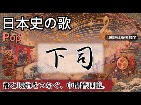 下司の歌 | Pop | 高校日本史の歌 | 下司 #日本史