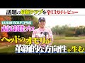 ＼NEW／ブリヂストンゴルフクラブB3MAX【プロインプレッション】ガチ練（古江彩佳）
