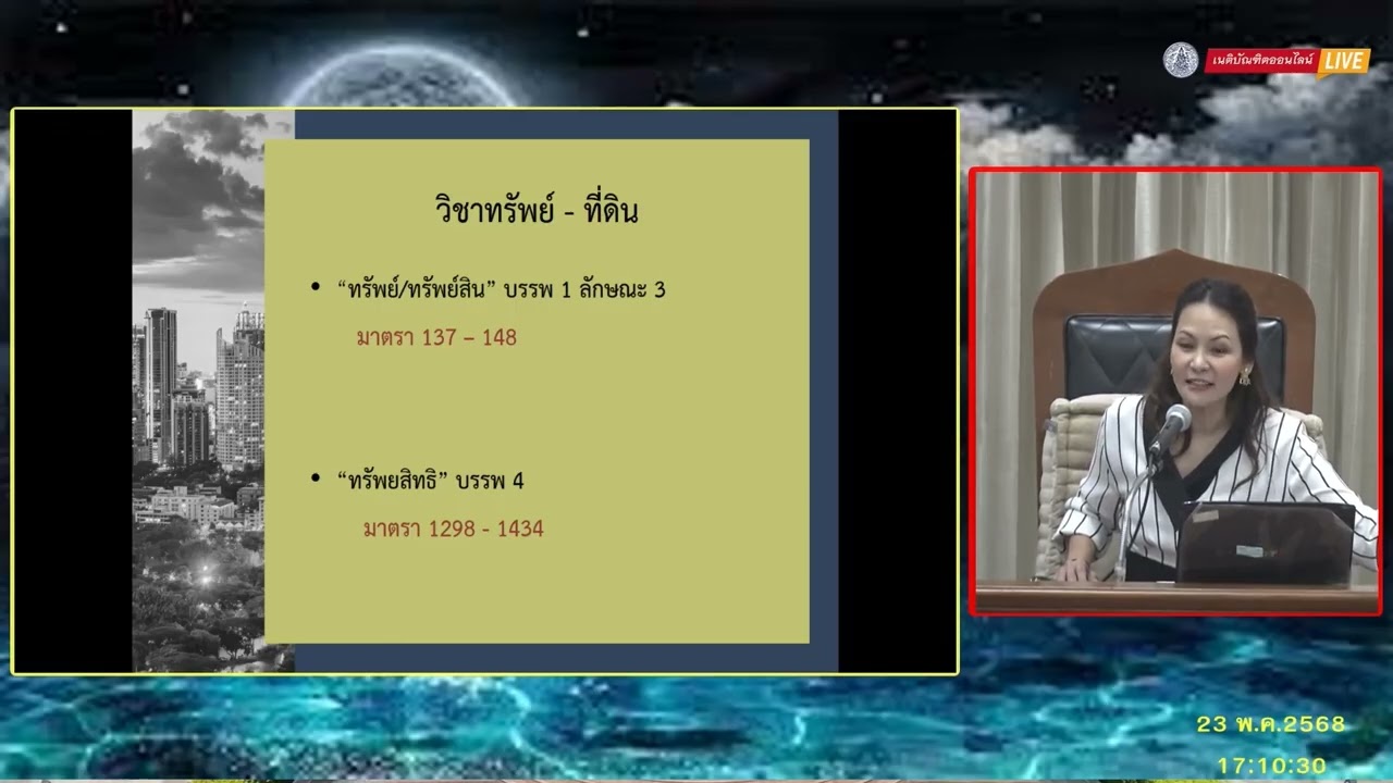 EP.1 บรรยายเนติฯ (ทรัพย์ ที่ดิน) สมัย 1/78