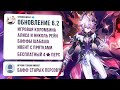 🔥6.2 - БАФФ СТАРЫХ ПЕРСОНАЖЕЙ, НОВОГОДНИЙ МОНДШТАДТ, ПРЯТКИ, АЛИСА и БАННЕРЫ 6.2 | Genshin Impact