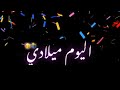 تصميم اغاني عيد ميلاد🎂شاشة سوداء 2025