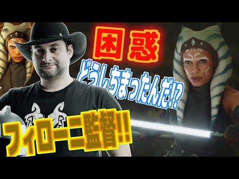 集まれ少数派!マンダロリアン チャプター13  フィローニ監督、どうしちまったんだよぉぉぉ! アソーカ好きのオジサン、激昂し眠れず徹夜し謎の動画投稿しだす。同志はいますか?フィローニ教えてっ(涙目