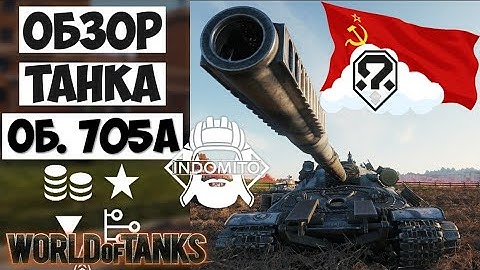Обзор Объект 705А тяжелый танк СССР | 705А гайд | Об. 705А как играть